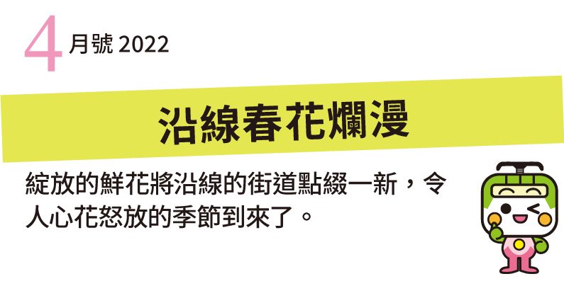 清晨與傍晚的徐徐涼風送來秋天的氣息，本期將為大家介紹植被豐茂的公園。