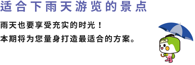 适合下雨天游览的景点 雨天也要享受充实的时光！本期将为您量身打造最适合的方案。