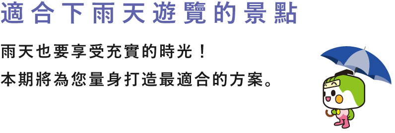 適合下雨天遊覽的景點 雨天也要享受充實的時光！本期將為您量身打造最適合的方案。