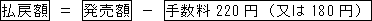 払戻額=発売額-手数料220円(又は170円)