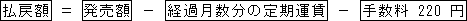 払戻額=発売額-経過月数分の定期運賃-手数料220円