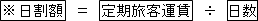 ※日割額=定期旅客運賃÷日数