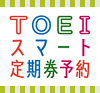 画像：TOEIスマート定期券予約