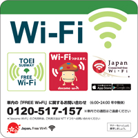 「都営地下鉄フリーWi-Fi」ステッカー