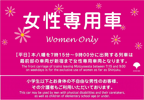 女性専用車 ｜ 東京都交通局