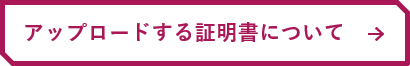 アップロードする証明書について