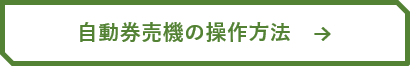 自動券売機の操作方法