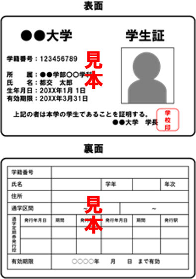 画像：通学定期乗車券購入兼用の身分証明書の見本