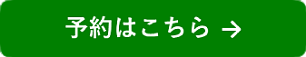 予約はこちら