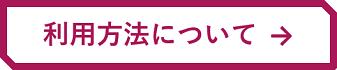 利用方法について