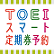 TOEIスマート定期券予約