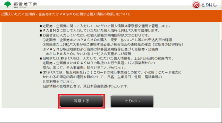 【画像】：5．個人情報の取扱いについてご確認いただき、よろしければ「同意」を押します。