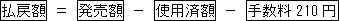 払戻額=発売額-使用済額-手数料210円