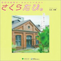 さくらたび。