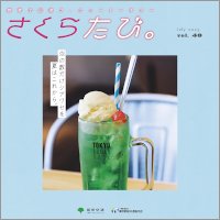 さくらたび。