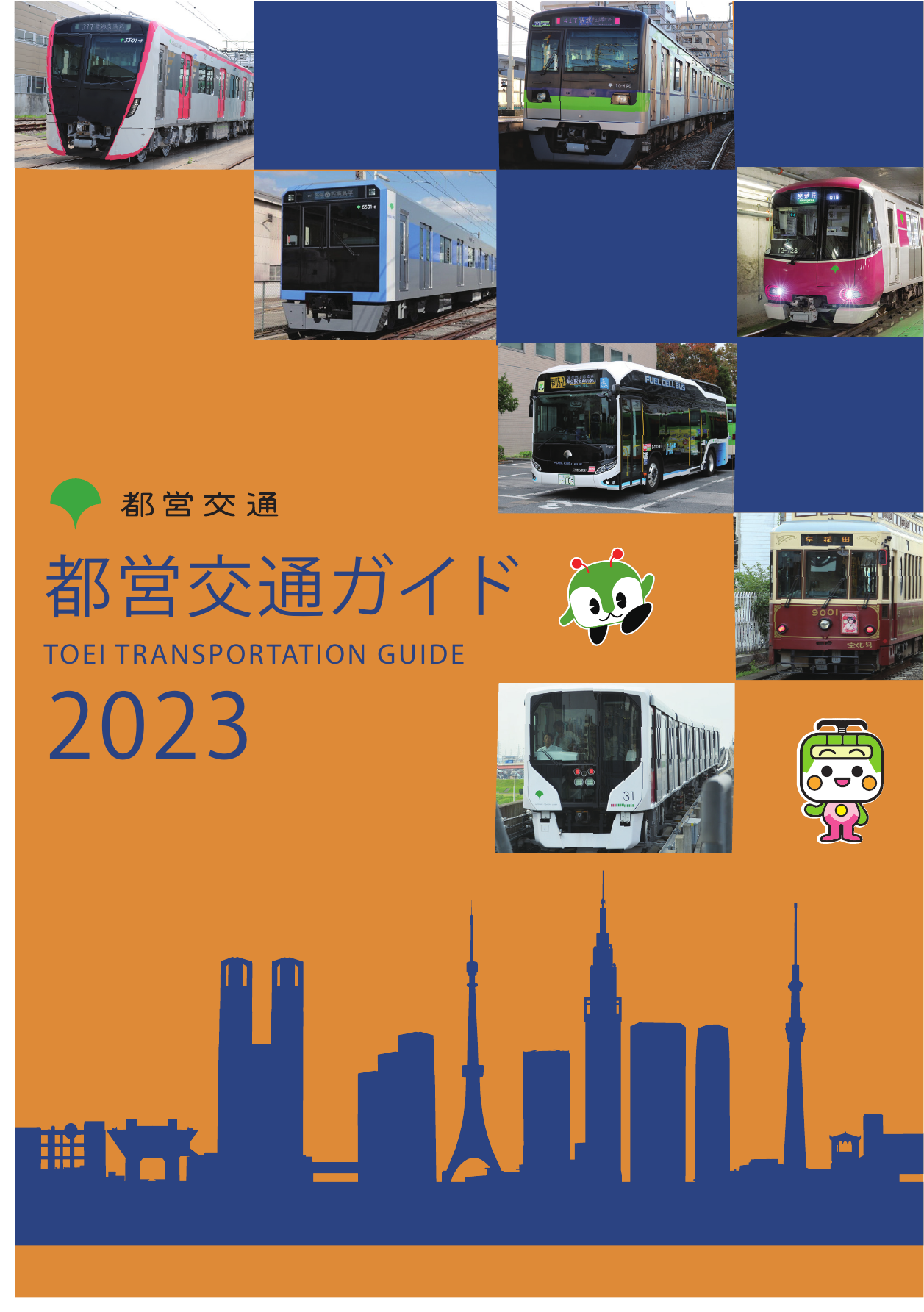 都営交通ガイド2023版