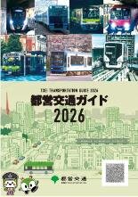 都営交通ガイド2026日本語版