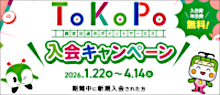 バナー画像：ToKoPo入会キャンペーン 令和8年1月22日（木）から令和8年4月14日（火）まで