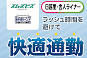 バナー画像：日暮里・舎人ライナー 冬の時差Bizキャンペーン