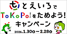 バナー画像：「とえいろ」で「ToKoPo」ポイントをためよう！キャンペーン 令和8年1月30日（金）から2月28日（土）まで