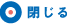 閉じる