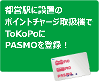 都営駅に設置のポイントチャージ取扱機でTokoPoにPASMOを登録！