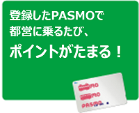 登録したPASMOで都営に乗るたび、ポイントがたまる！