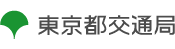 東京都交通局 おかげさまで都民の足100周年