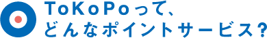 ToKoPoって、どんなポイントサービス？