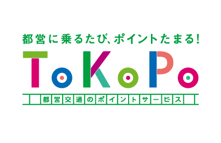 都営に乗るたび、ポイントたまる！ ToKoPo 都営交通のポイントサービス